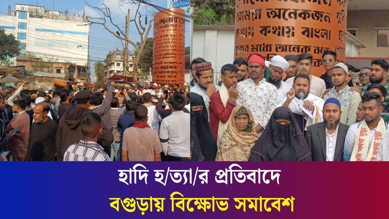 হাদি হ/ত্যা/র প্রতিবাদে বগুড়ায় বি/ক্ষো/ভ সমাবেশ